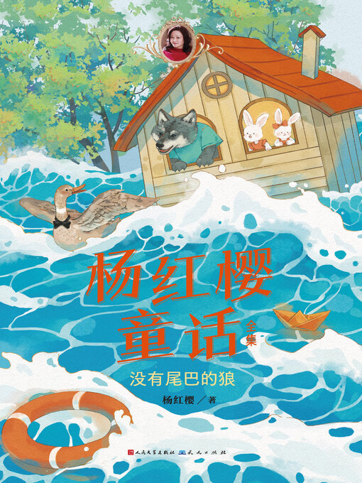 Title details for 没有尾巴的狼 by 杨红樱 - Available